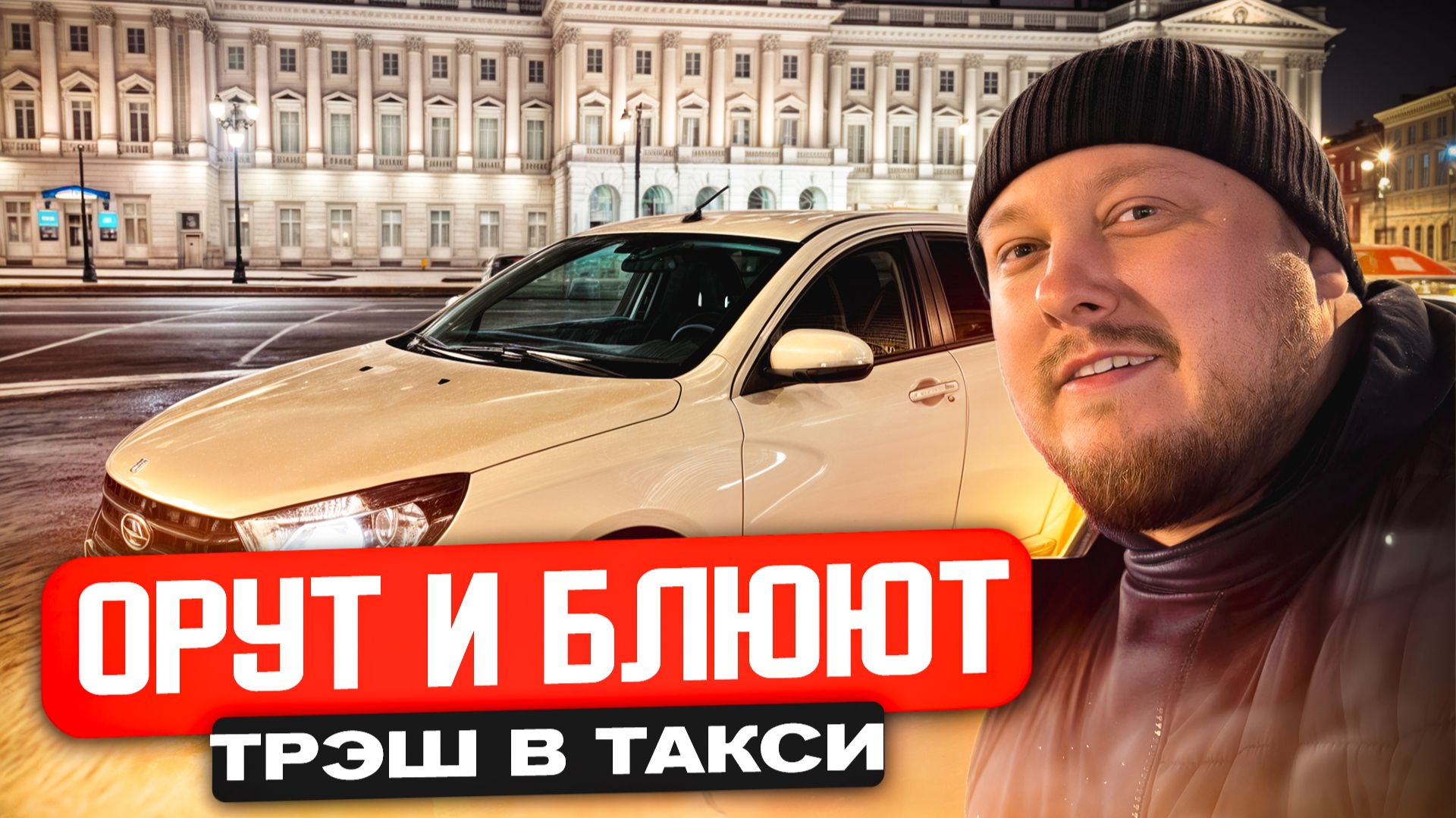 ОТВЁЗ В СТРИП ДАЖЕ В ЭКОНОМЕ. СМЕНА В ЯНДЕКС ТАКСИ