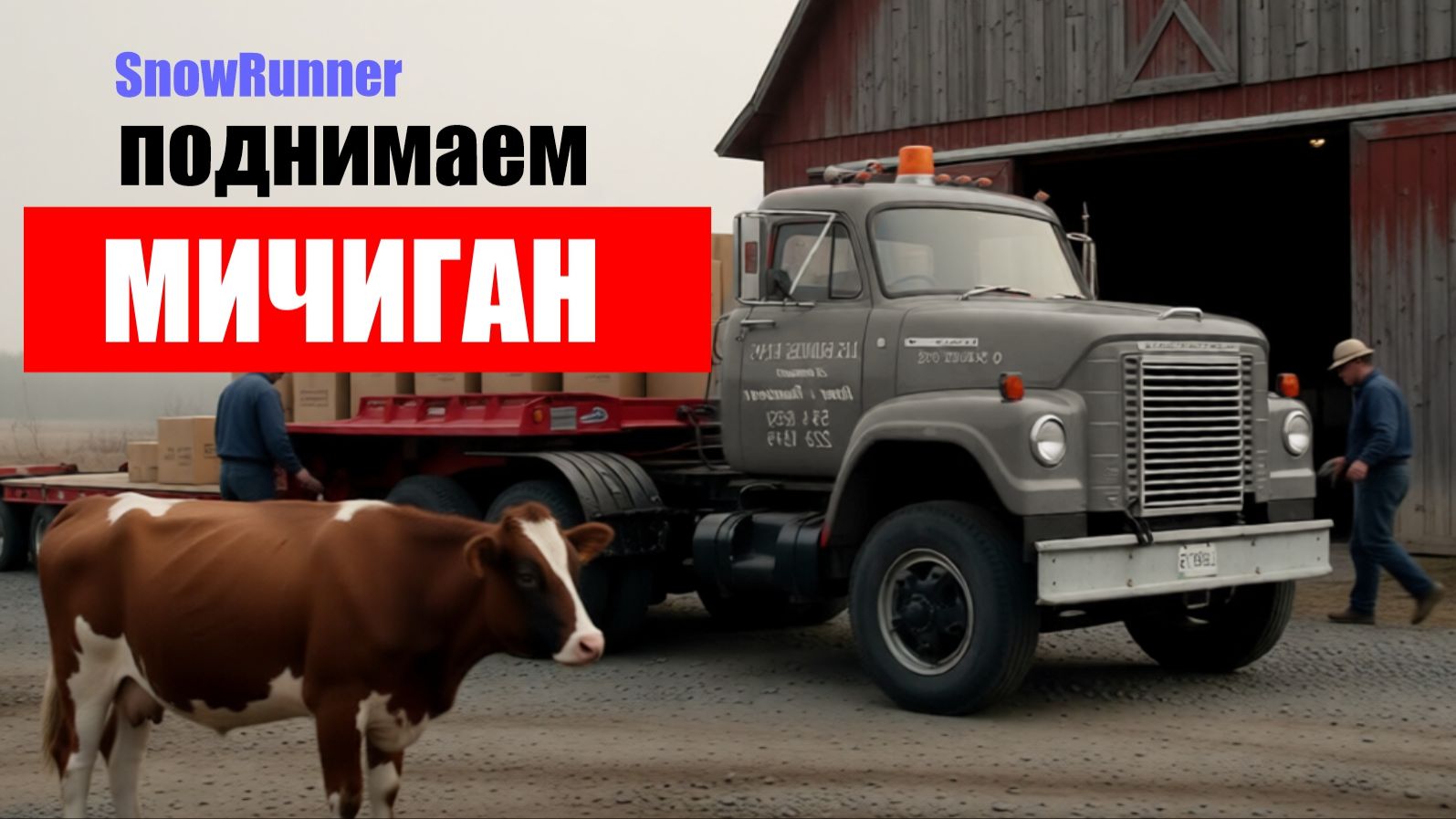 SnowRunner "Удачный путь"_ День седьмой_ Поднимаем Мичиган_Стрим с Twitch от 22.11.25