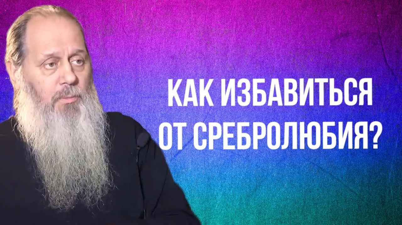 Как бороться со сребролюбием?