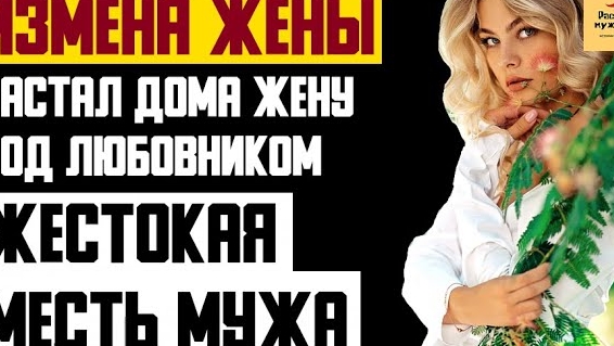 Рассказ мужчины | Измена жены. Застал дома жену под любовником. Жестокая месть мужа. История