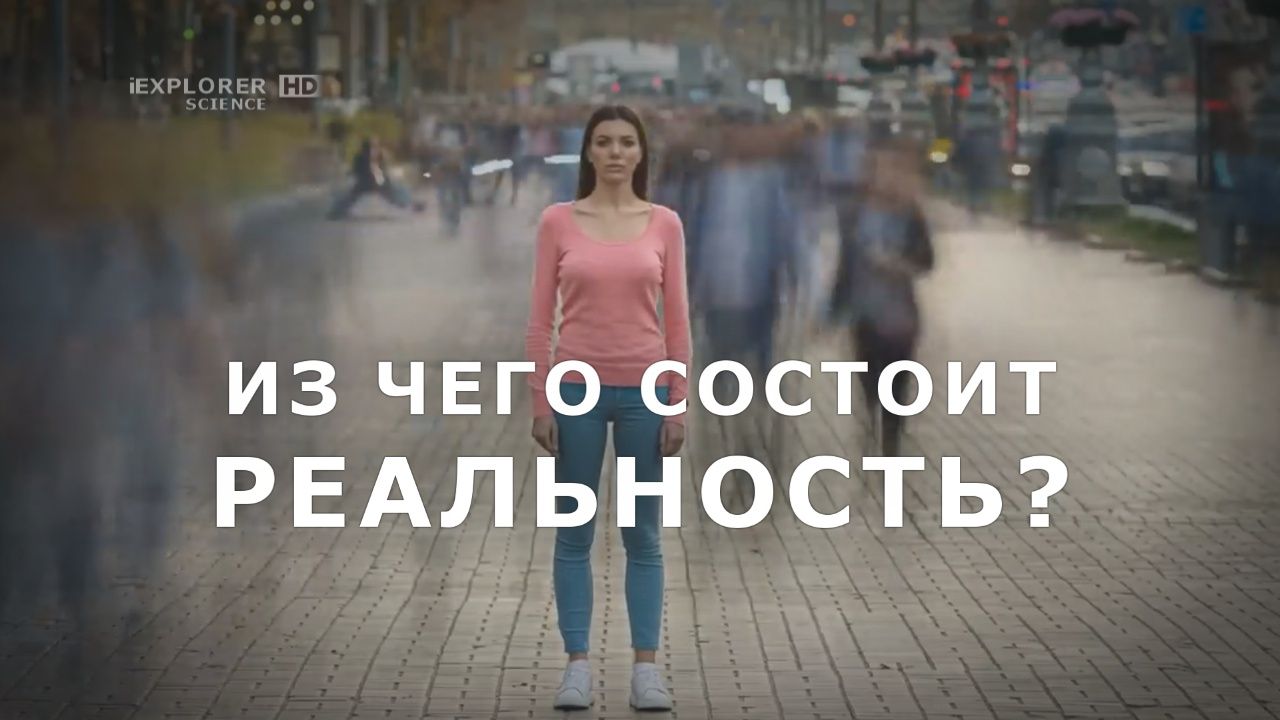 Из чего состоит реальность: Или мы живем в детерминированной Вселенной?