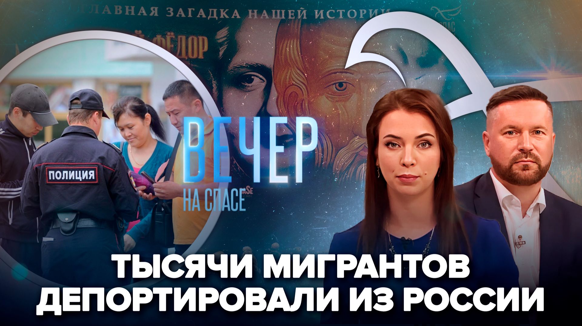 В миграционной политике наводят порядок? / Фильм о Федоре Томском. Зрители делятся впечатлениями