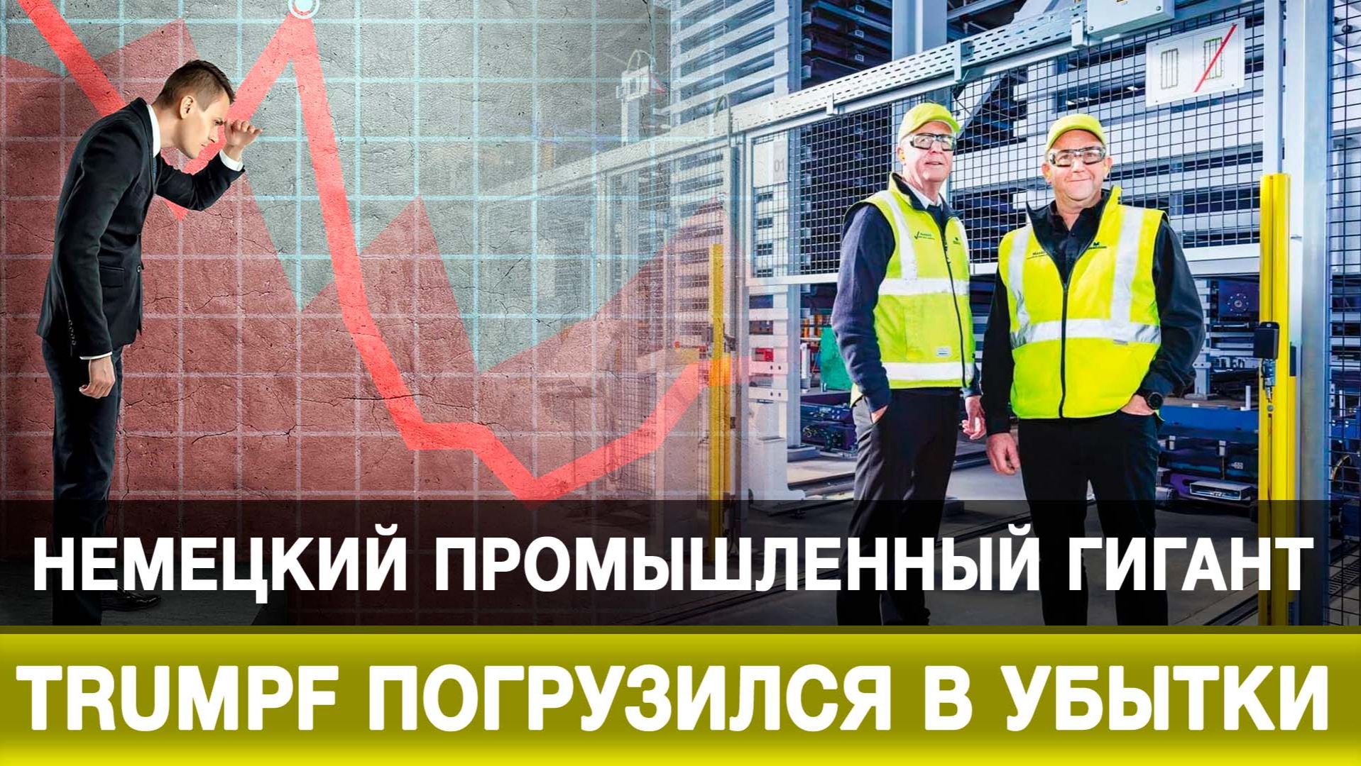 Немецкий промышленный гигант Trumpf погрузился в убытки