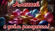 Алексей, с днём рождения 🎵