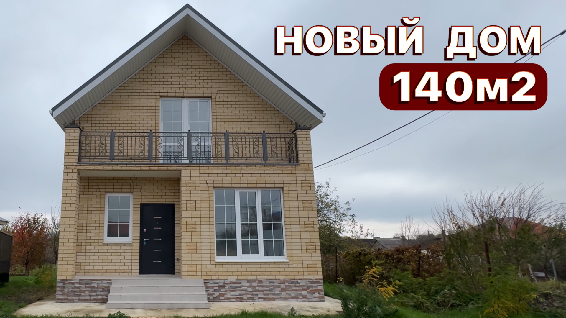 Новый дом В ПРОДАЖЕ||ст. Гостагаевская|140м2