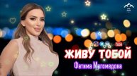 Фатима Магомедова "Живу тобой"