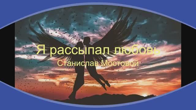 Я рассыпал любовь
