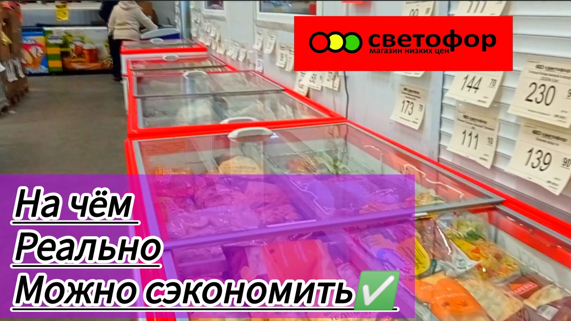 Закупаем в Светофоре | На чëм реально Сэкономить в этом магазине ✅Обзор