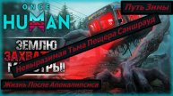 Once Human Путь Зимы Невыразимая Тьма Пещера Саншрауд
