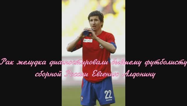 Рак желудка диагностировали бывшему футболисту сборной России Евгению Алдонину