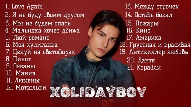 Xolidayboy песни лучшие песни Холидей бой 2025
