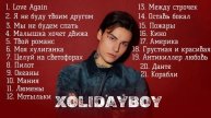 Xolidayboy песни лучшие песни Холидей бой 2025
