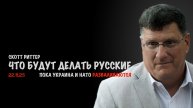 Что будут делать русские пока Украина и НАТО разваливаются | Скотт Риттер | Scott Ritter