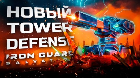 КРУТОЙ TOWER DEFENSE В VR | ПЕРВЫЙ ВЗГЛЯД | IRON GUARD: Salvation