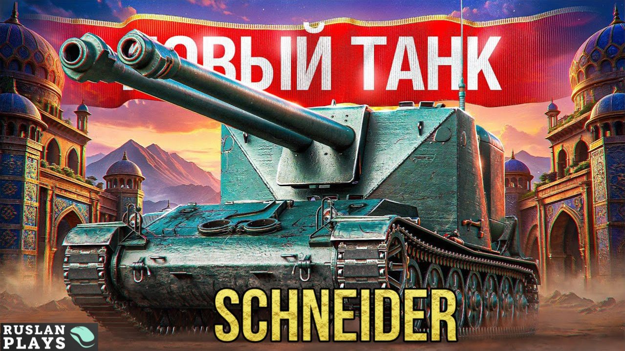 ЩУПАЕМ НОВЫЙ ТАНК 🔥 SCHNEIDER 105 DCA OIE