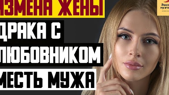 Рассказ мужчины | Измена жены. Драка с любовником. Месть мужа. Реальная история