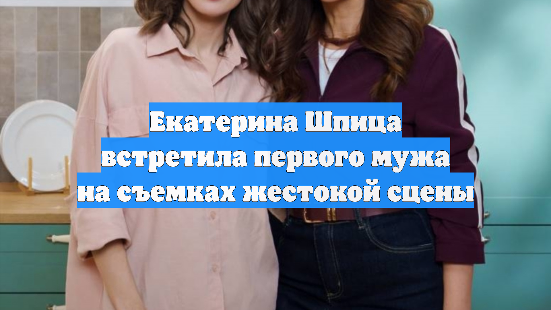 Екатерина Шпица встретила первого мужа на съемках жестокой сцены