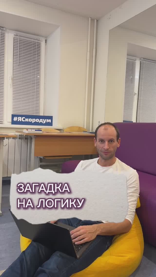 Ответ пишите в комментариях ➡️ #скорoдум_игры #развитиелогики #развиваемсяиграя #развитиемышления