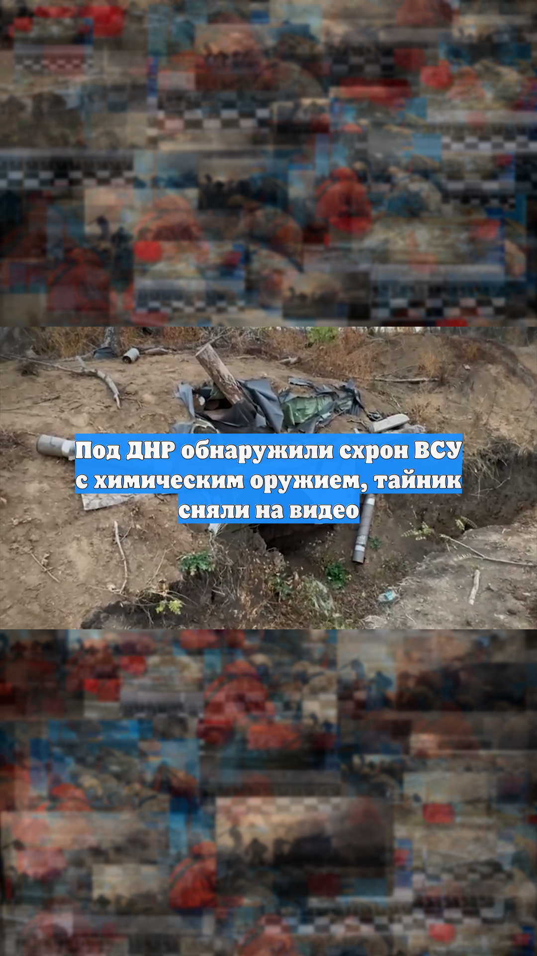 Под ДНР обнаружили схрон ВСУ с химическим оружием, тайник сняли на видео