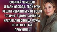 Собирай чемодан и вали отсюда, заявила наглая любовница мужа. Но жена…