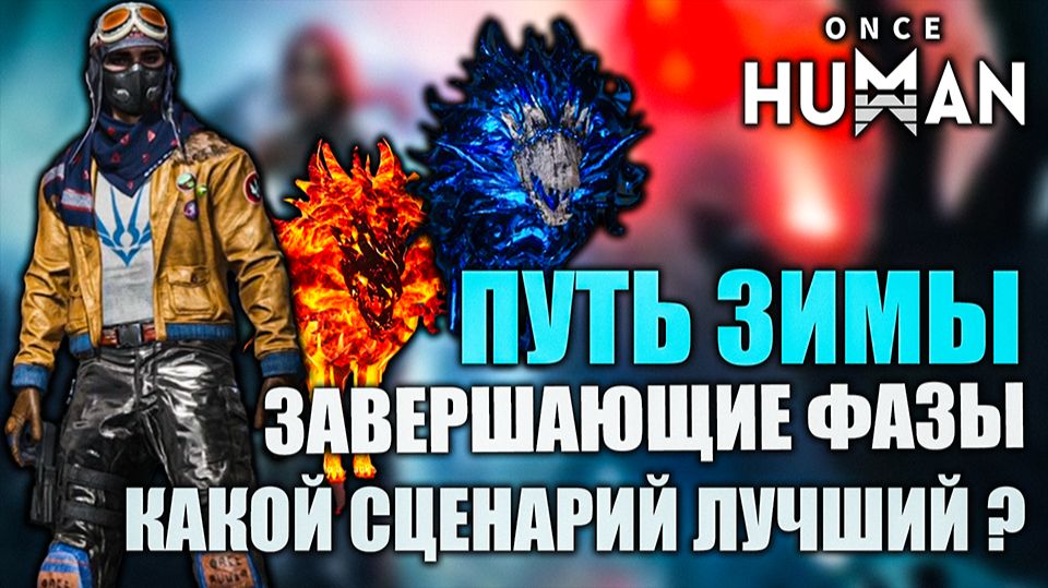 🔥 Once Human: Путь зимы — Фаза 3 W_Winter - X0180