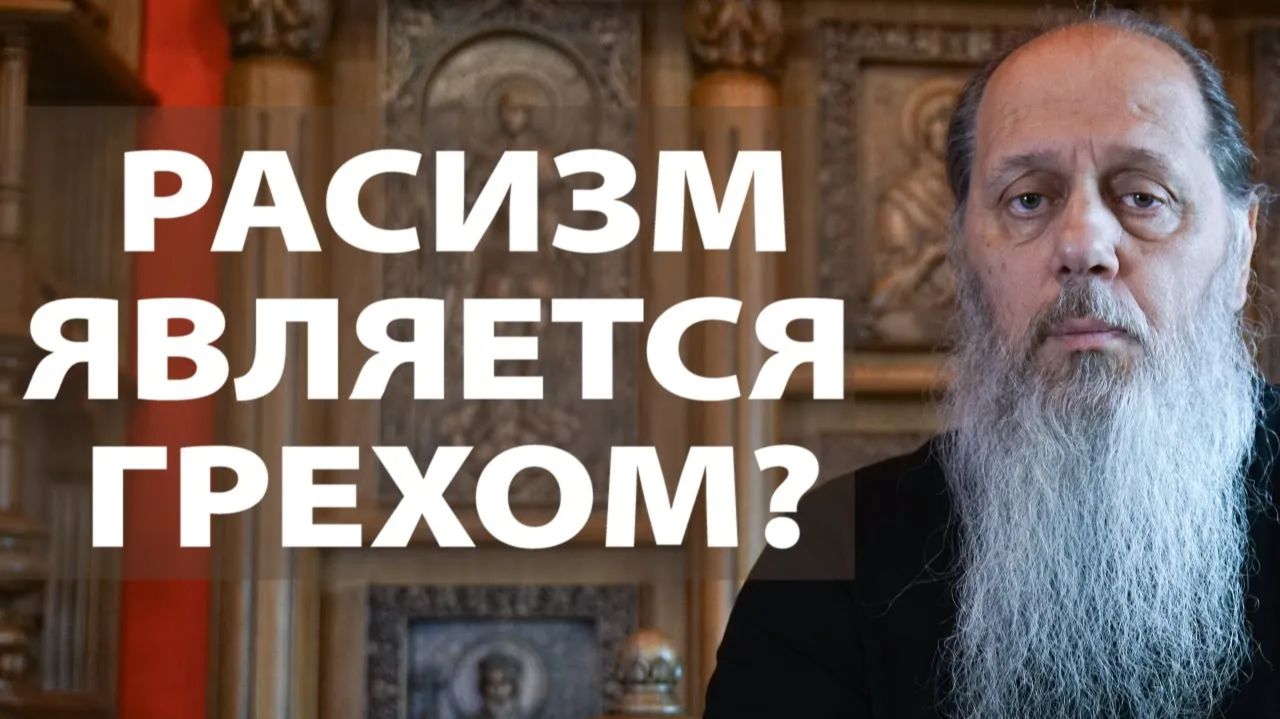 Является ли расизм грехом?