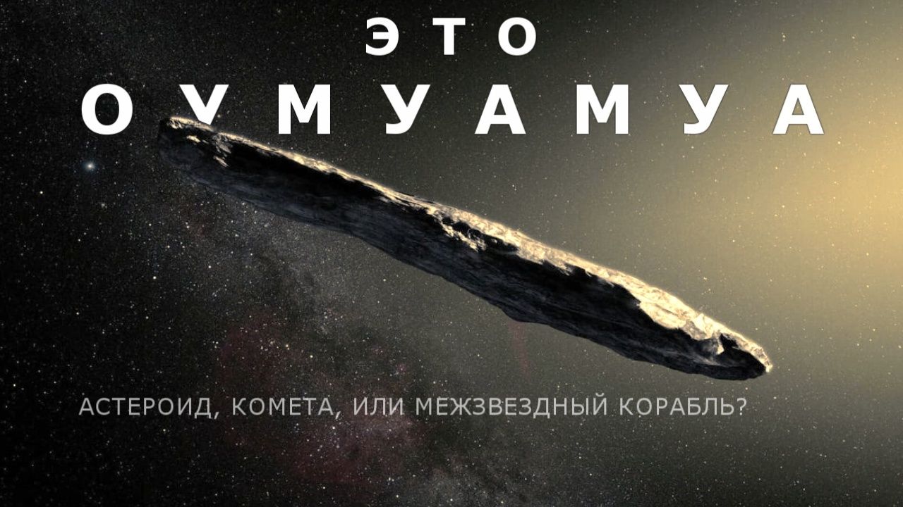 Оумуамуа, что мы знаем о нем? Это астероид, комета, или межзвездный корабль?