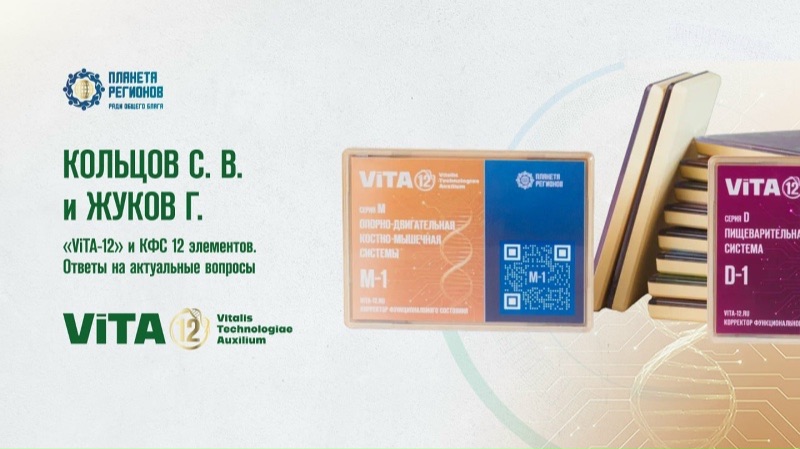 Кольцов С.В., Жуков Г.. Ответы на вопросы о «ViTA-12» И КФС 12 элементов