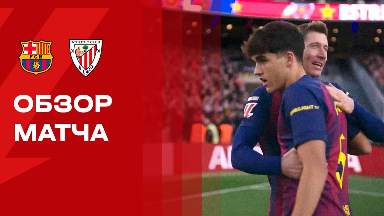 Барселона - Атлетик. Обзор матча чемпионата Испании 22.11.2025