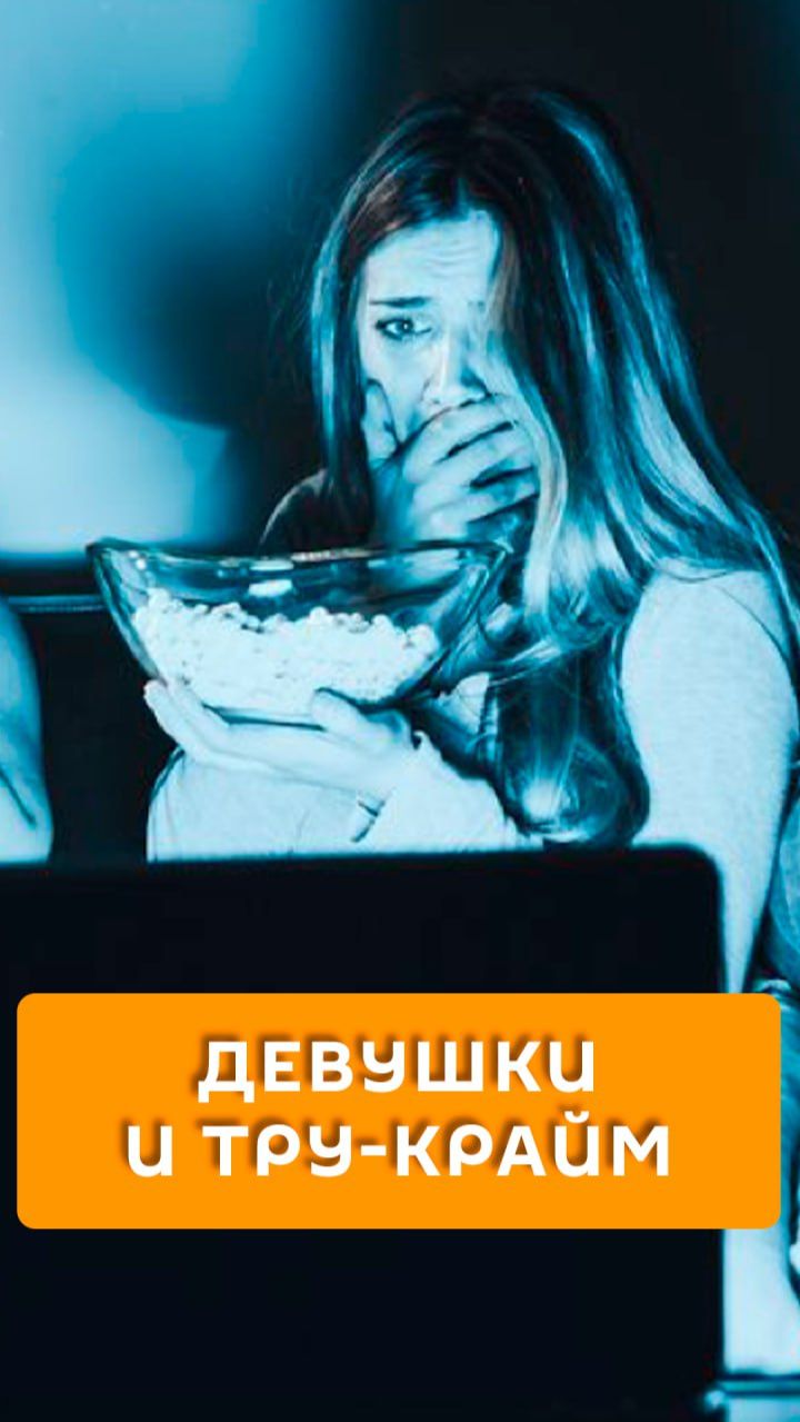 Девушки и тру-крайм