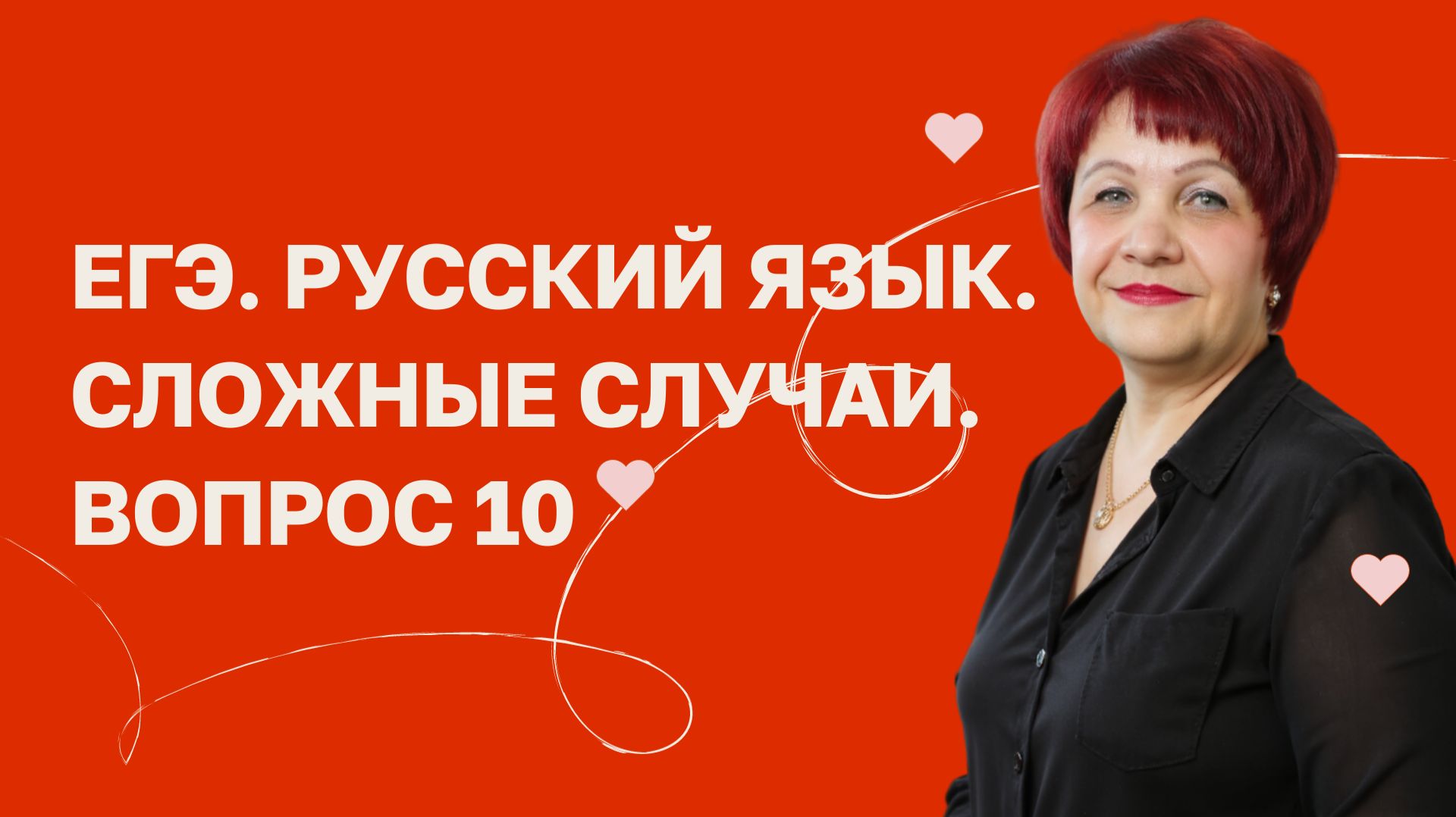 ЕГЭ. Вопрос 10. Сложные слуаи