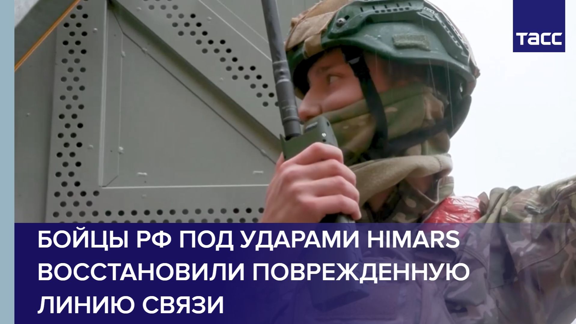 Бойцы РФ под ударами HIMARS восстановили поврежденную линию связи