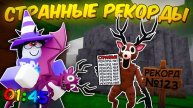 🔥 Я ПОБИЛ САМЫЕ СТРАННЫЕ РЕКОРДЫ В 99 НОЧЕЙ В ЛЕСУ! 💥