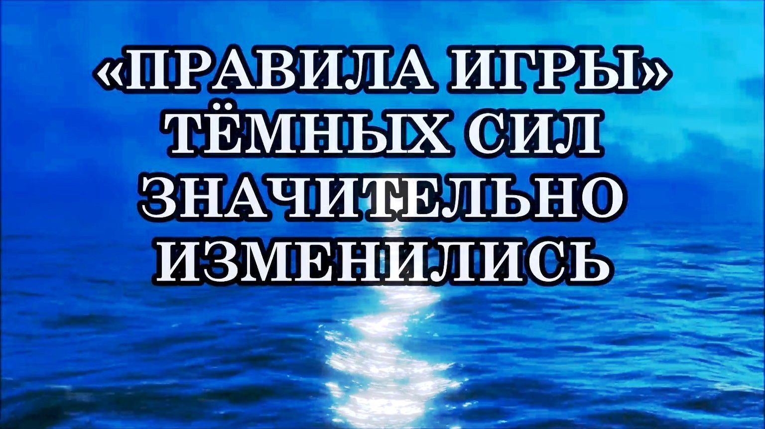 «ПРАВИЛА ИГРЫ» ТЁМНЫХ СИЛ ЗНАЧИТЕЛЬНО ИЗМЕНИЛИСЬ. В ЧЁМ ЭТО ВЫРАЖАЕТСЯ?
