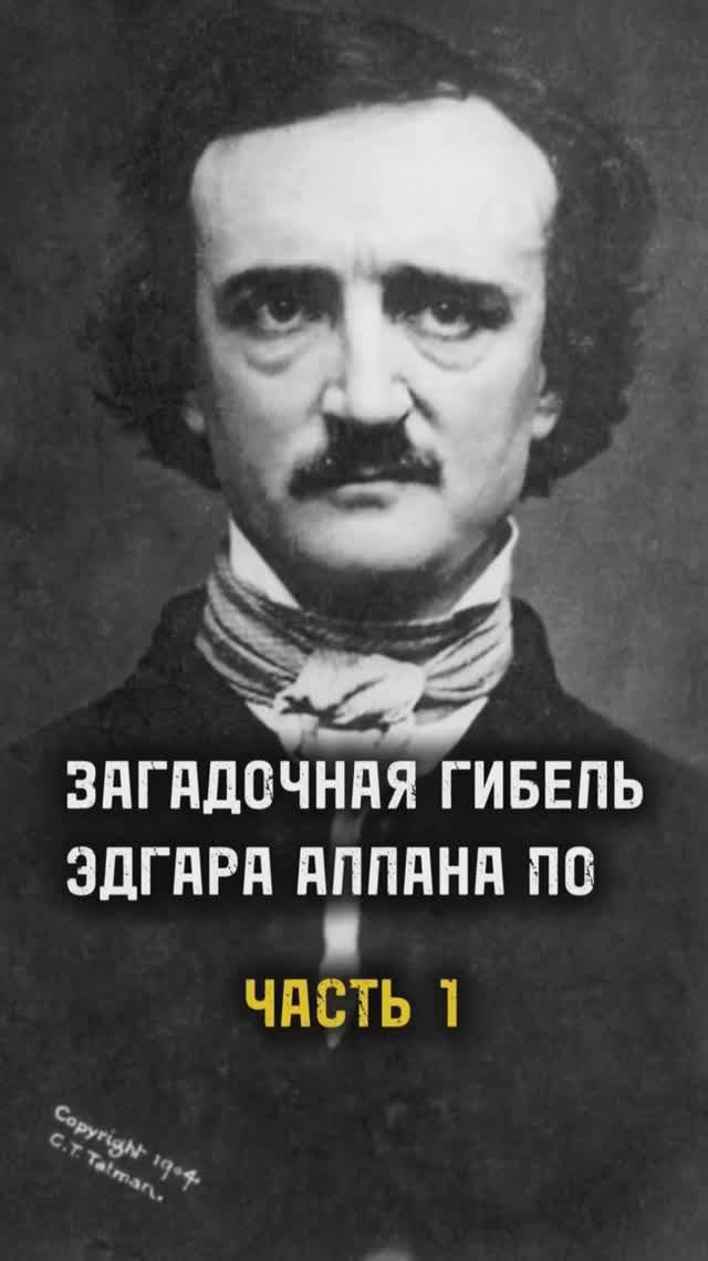 ЗАГАДОЧНАЯ ГИБЕЛЬ ЭДГАРА АЛЛАНА ПО ЧАСТЬ 1 / ТА СТОРОНА