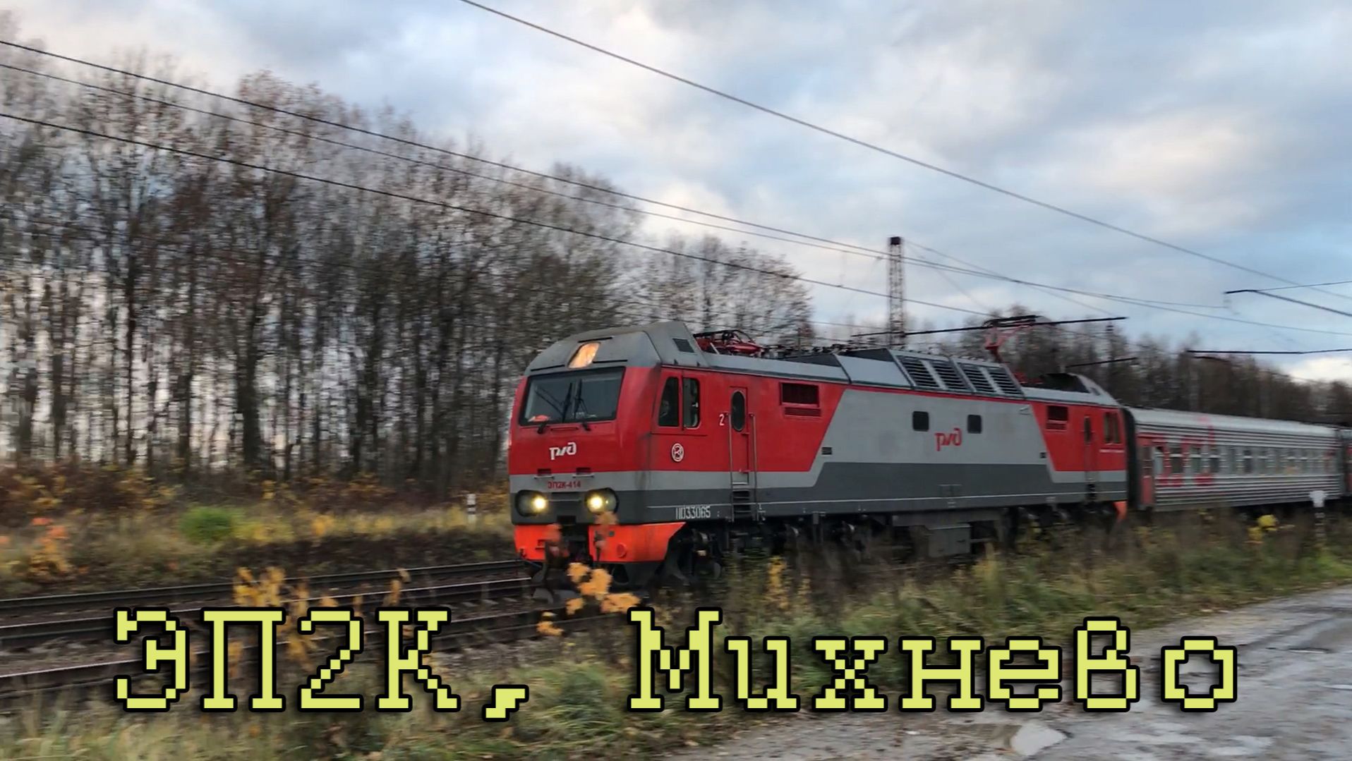 ЭП2К, Михнево