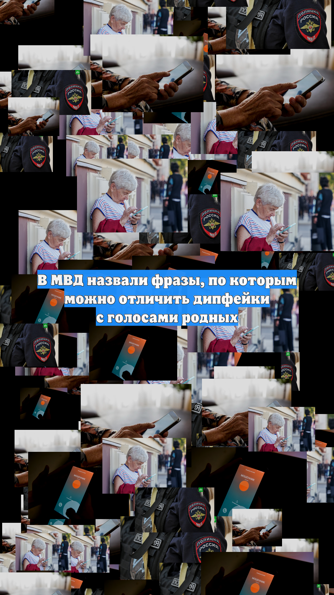 В МВД назвали фразы, по которым можно отличить дипфейки с голосами родных