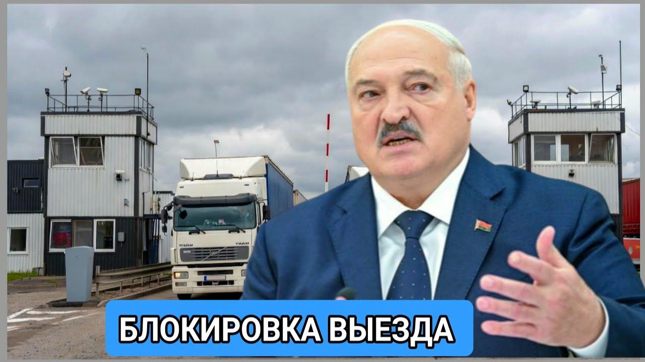 МИД Литвы заявил об отказе Минска выпустить литовские грузовики...