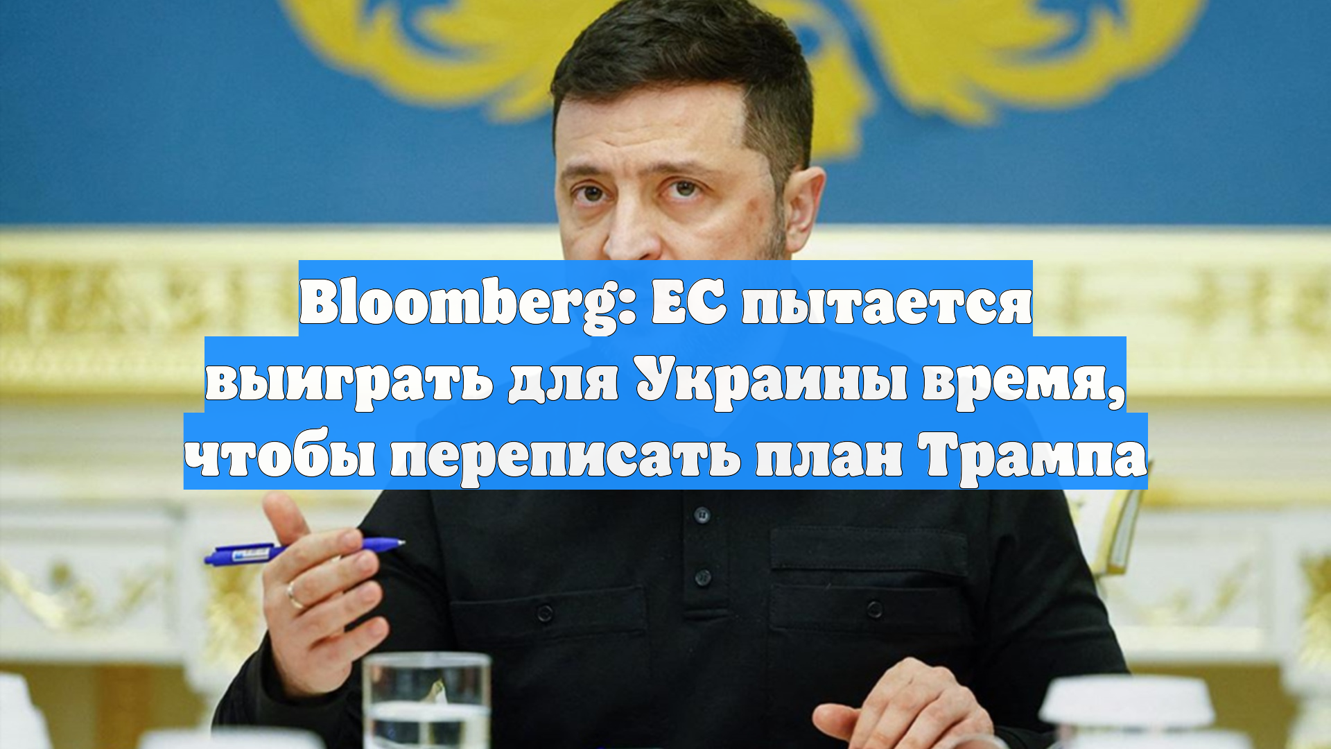 Bloomberg: ЕС пытается выиграть для Украины время, чтобы переписать план Трампа