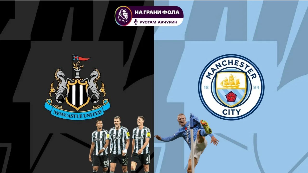 22.11.2025 | 20:30 | Ньюкасл ― Манчестер Сити | ПРЯМАЯ ТРАНСЛЯЦИЯ| Рустам Акчурин