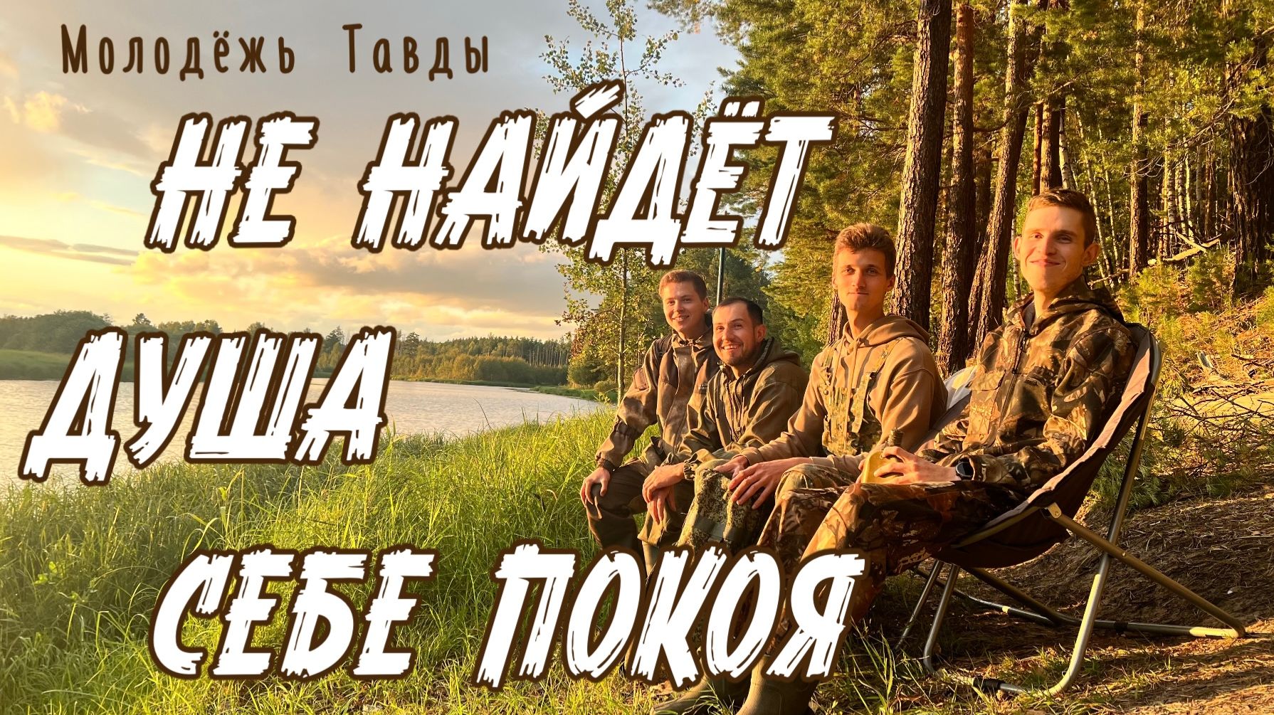 Не найдёт душа себе покоя | Молодёжь Тавды | Христианская музыка