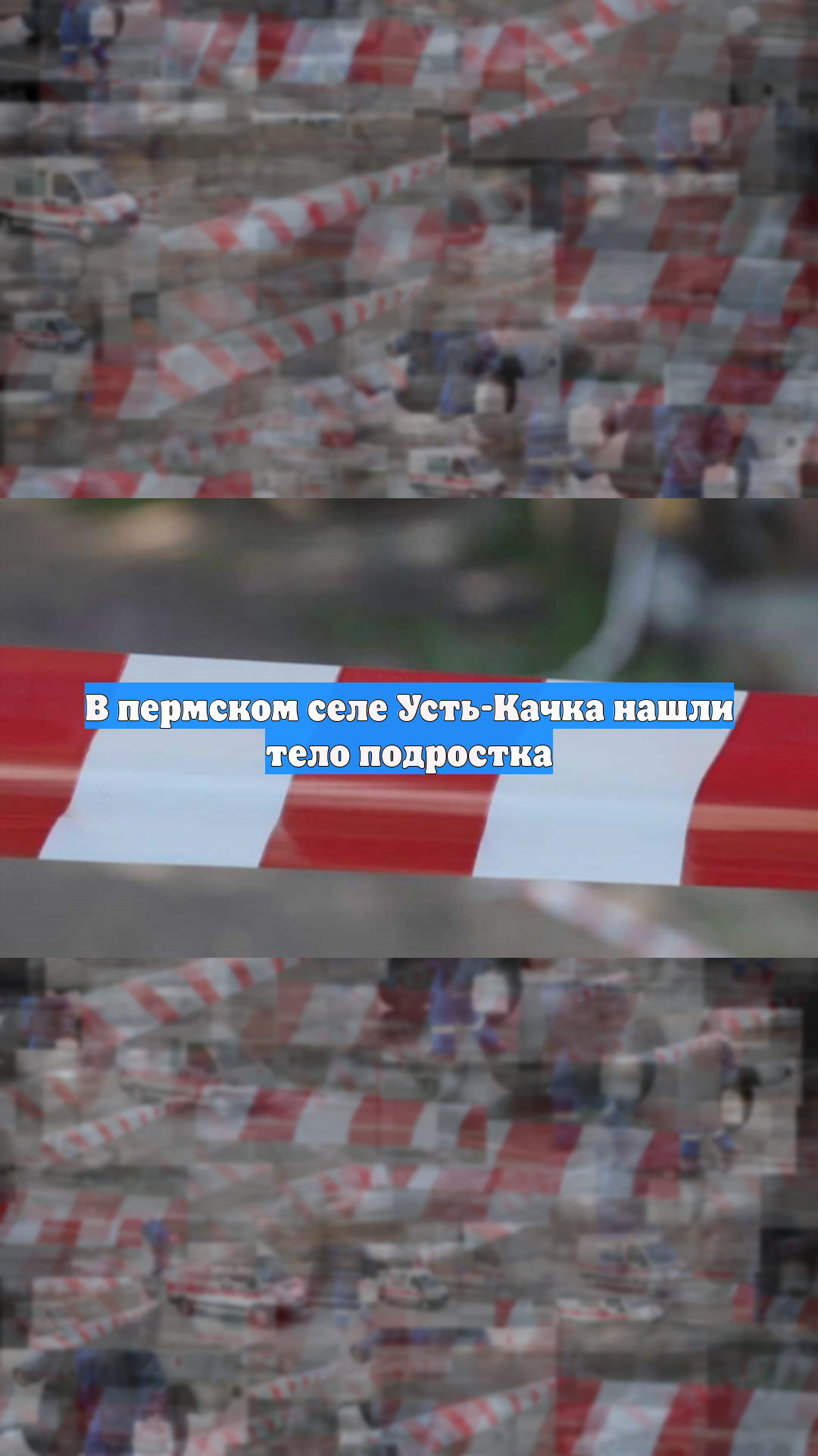 В пермском селе Усть-Качка нашли тело подростка