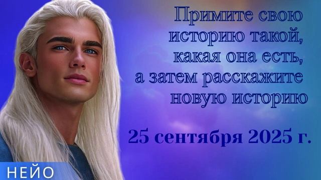 НЕЙО ~ Примите свою историю такой, какая она есть, а затем расскажите новую историю