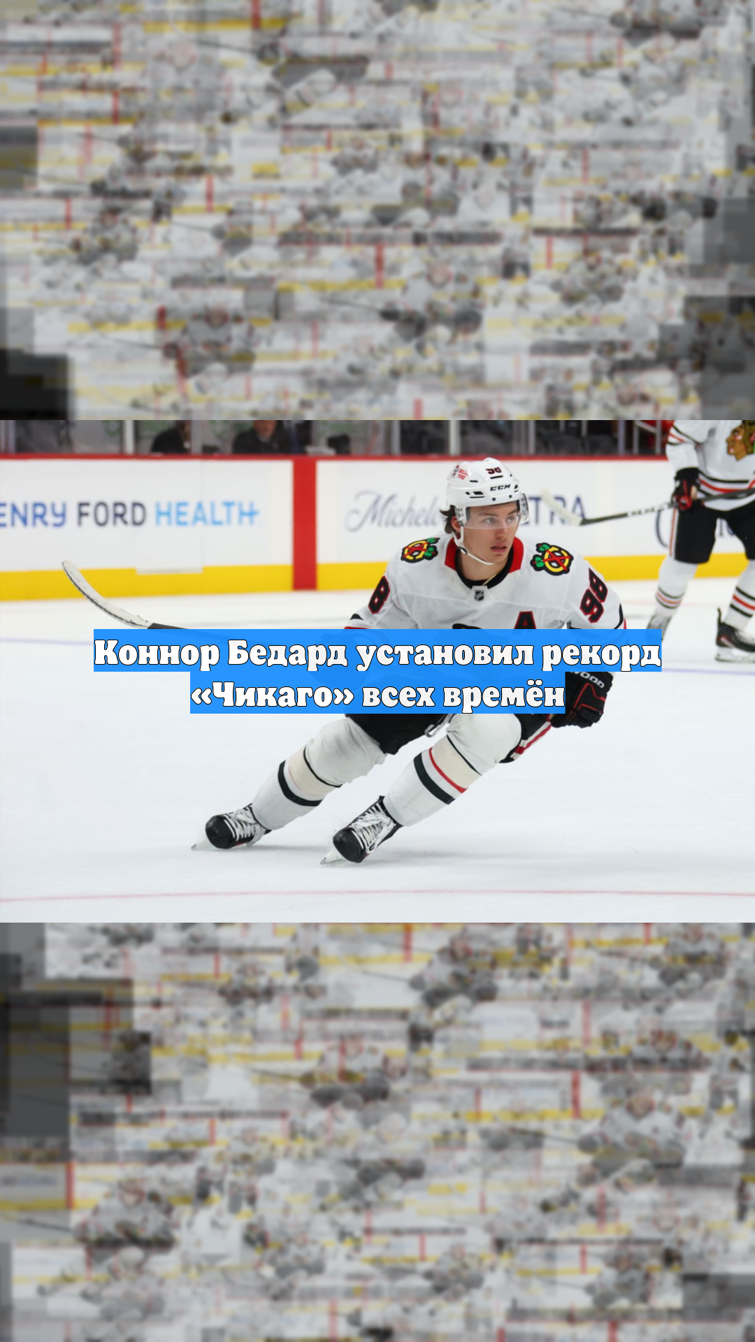 Коннор Бедард установил рекорд «Чикаго» всех времён