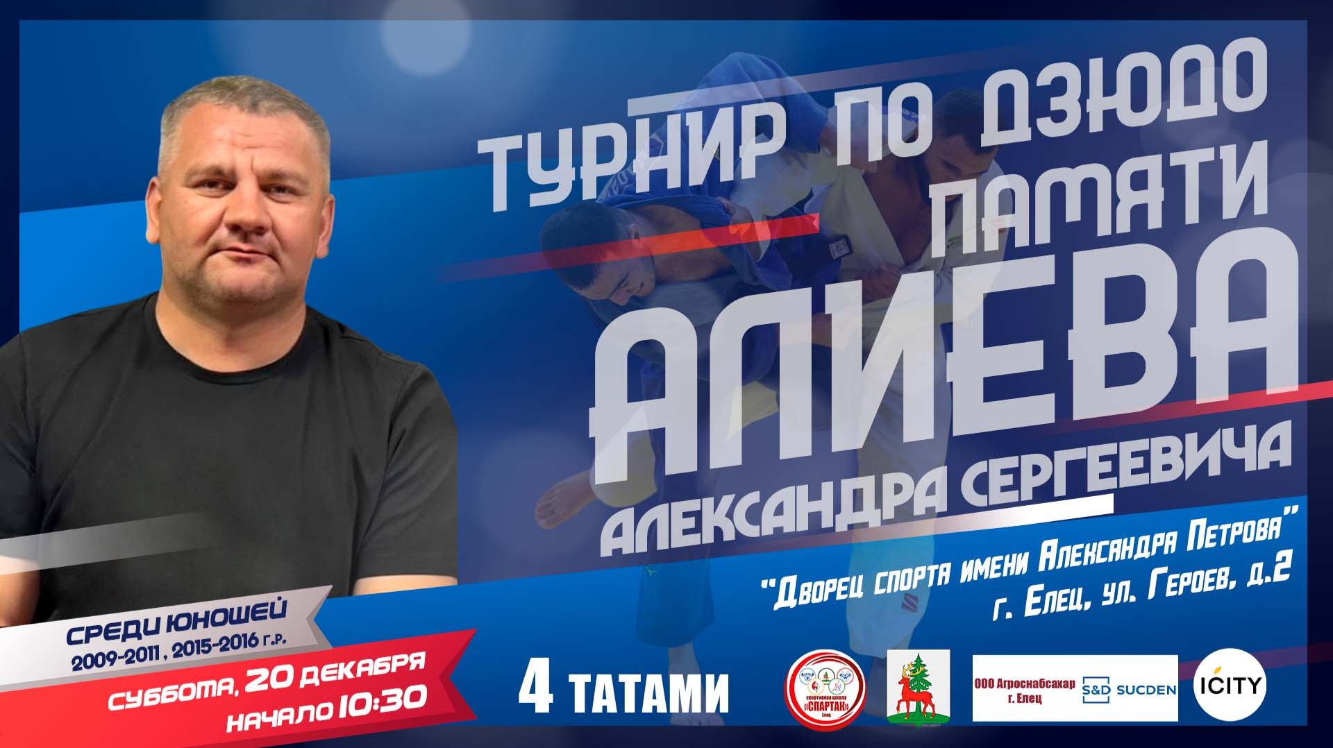 4 татами. Открытый турнир по дзюдо, посвященный памяти Александра Сергеевича Алиева (20.12.2025)