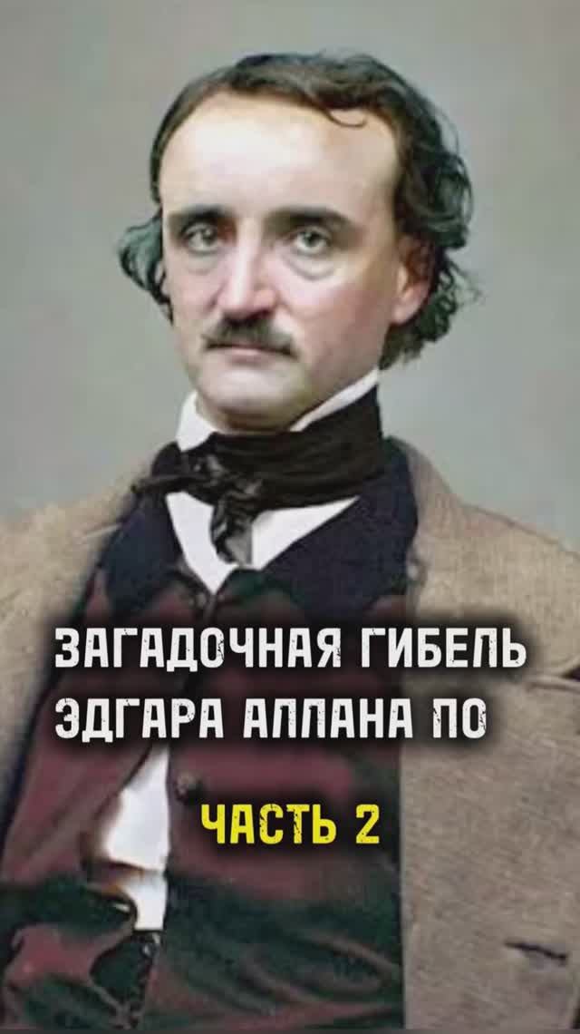 ЗАГАДОЧНАЯ ГИБЕЛЬ ЭДГАРА ПО / ЧАСТЬ 2 / ТА СТОРОНА