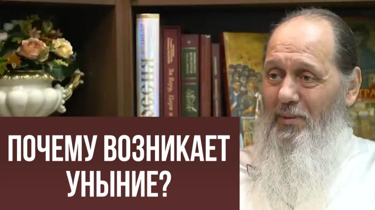 Почему возникает уныние?