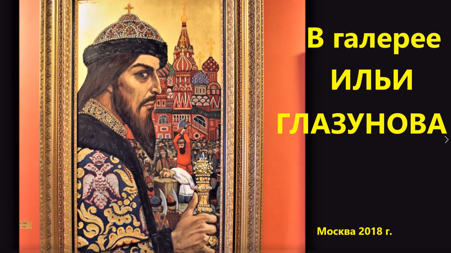 В галерее Ильи  Глазунова, август 2018 г.