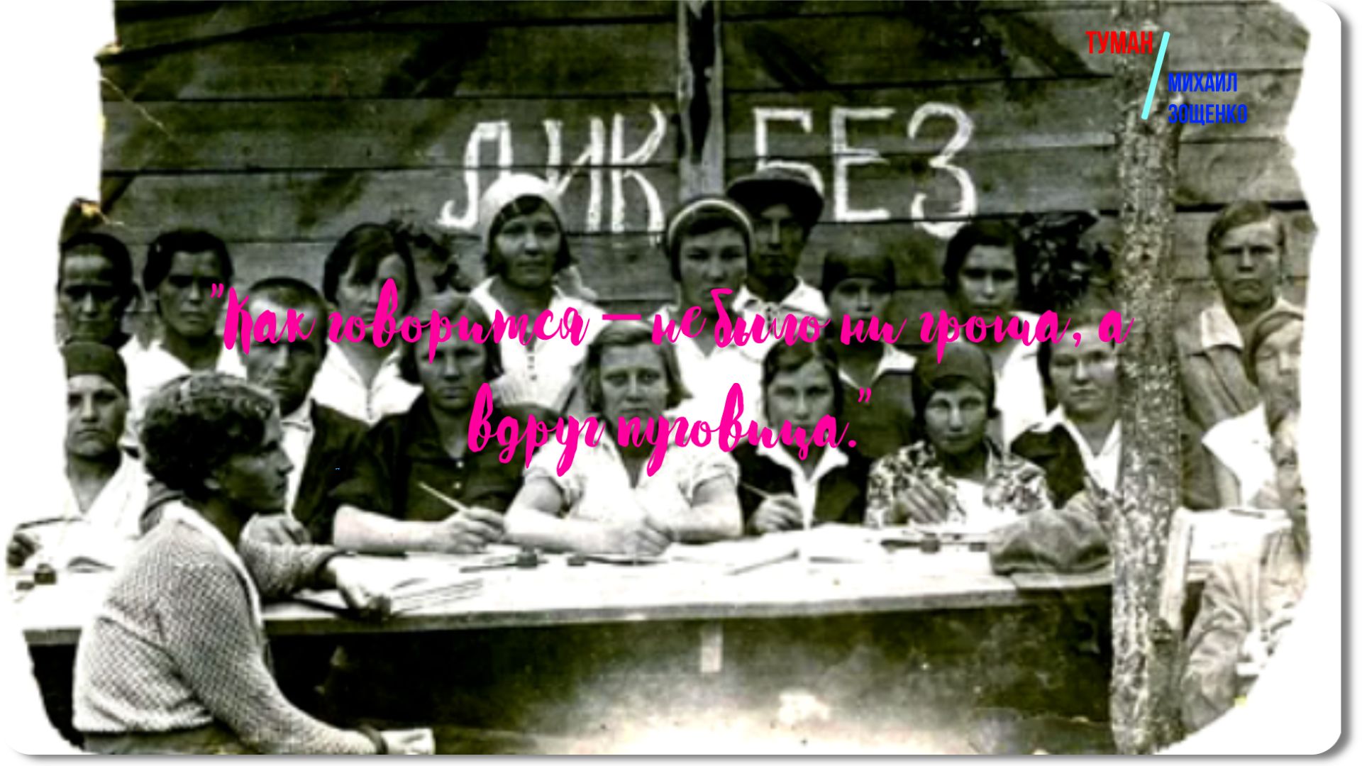 Зощенко -Туман -рассказ