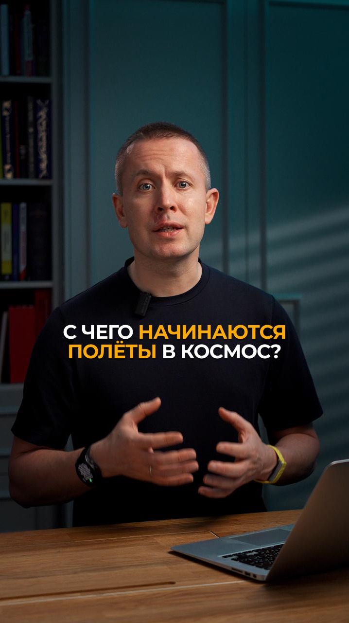 С чего начинаются полеты в космос?